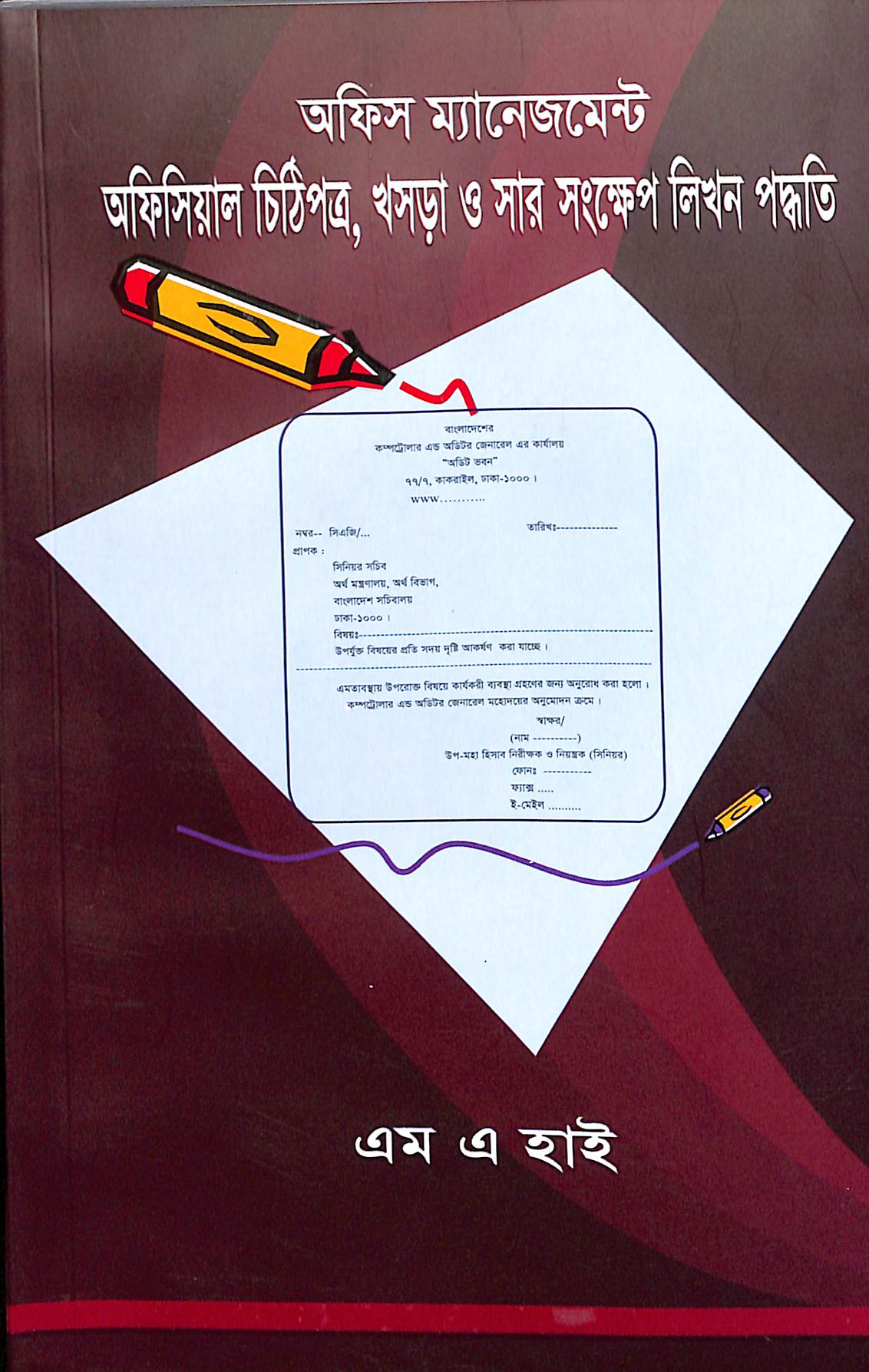 অফিস ম্যানেজমেন্ট: অফিসিয়াল চিঠিপত্র, খসড়া ও সার সংক্ষেপ লিখন পদ্ধতি